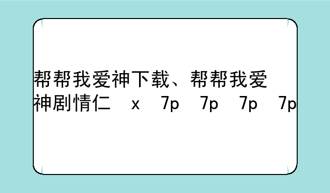帮帮我爱神下载、帮帮我爱神剧情介绍