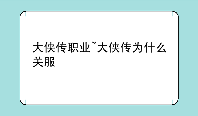 大侠传职业~大侠传为什么关服