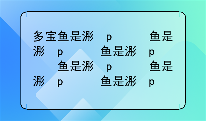 多宝鱼是海鲜还是河鲜