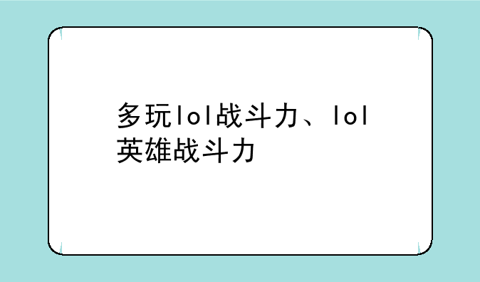多玩lol战斗力、lol英雄战斗力