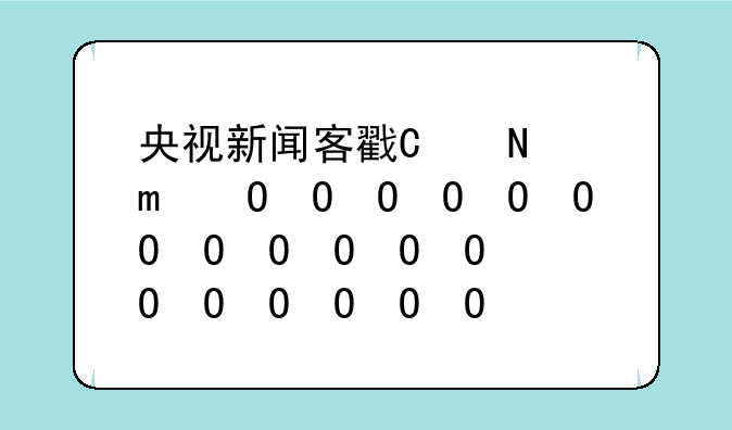 央视新闻客户端和央视新闻有什么区别