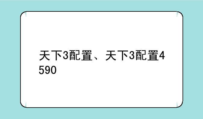 天下3配置、天下3配置4590
