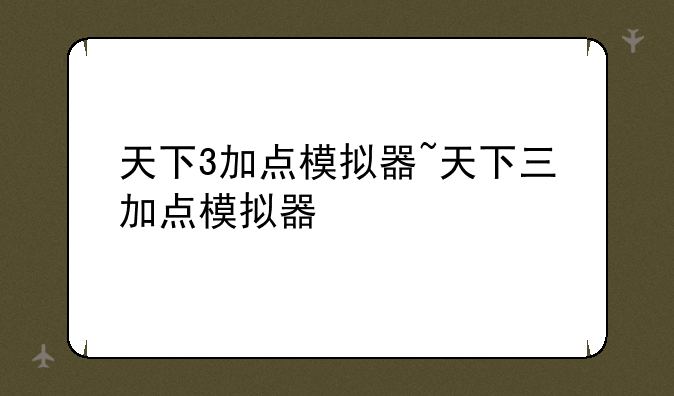 天下3加点模拟器~天下三加点模拟器