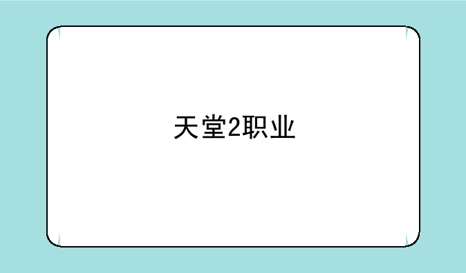 天堂2职业
