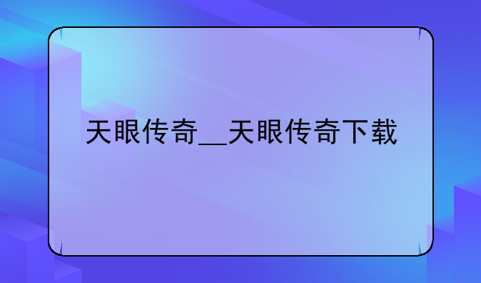 天眼传奇__天眼传奇下载