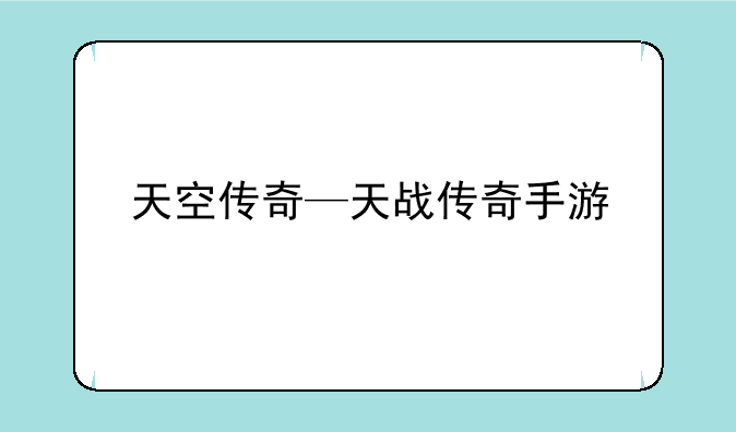 天空传奇—天战传奇手游