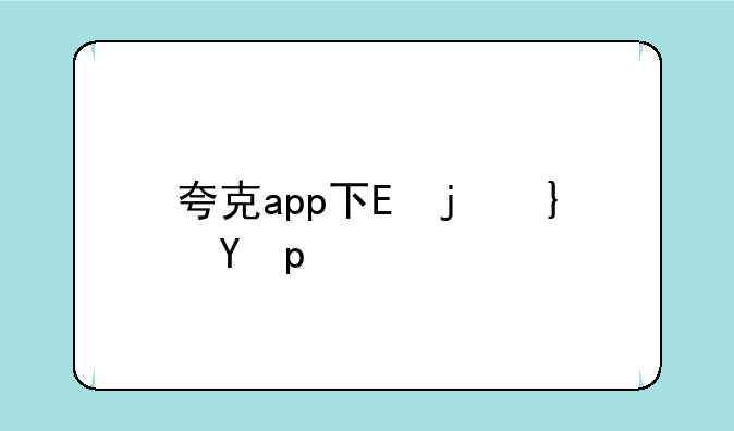 夸克app下载--跨克app下载