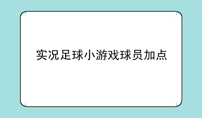 实况足球小游戏球员加点