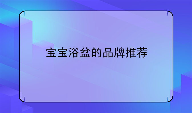 宝宝浴盆的品牌推荐