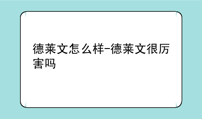 德莱文怎么样-德莱文很厉害吗