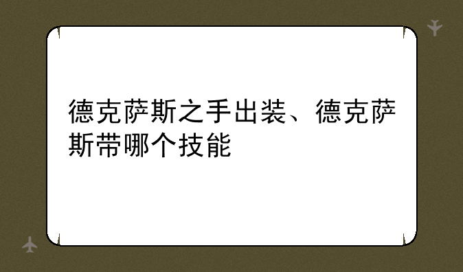 德克萨斯之手出装、德克萨斯带哪个技能