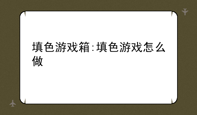 填色游戏箱:填色游戏怎么做
