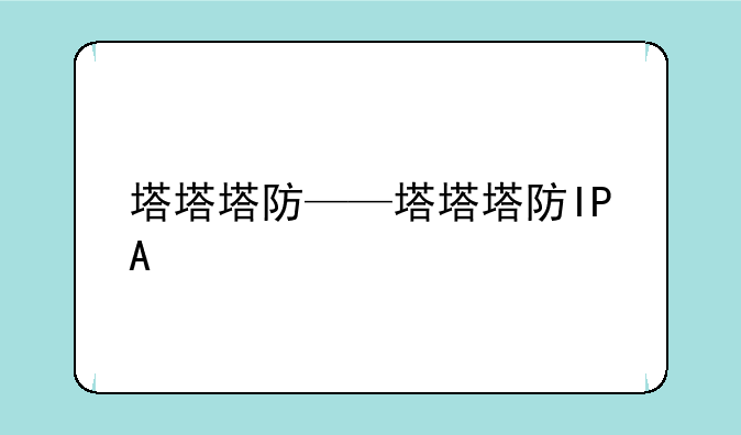 塔塔塔防——塔塔塔防IPA