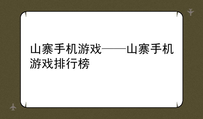 山寨手机游戏——山寨手机游戏排行榜