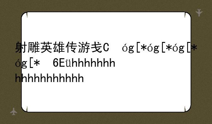 射雕英雄传游戏，射雕英雄传游戏音乐