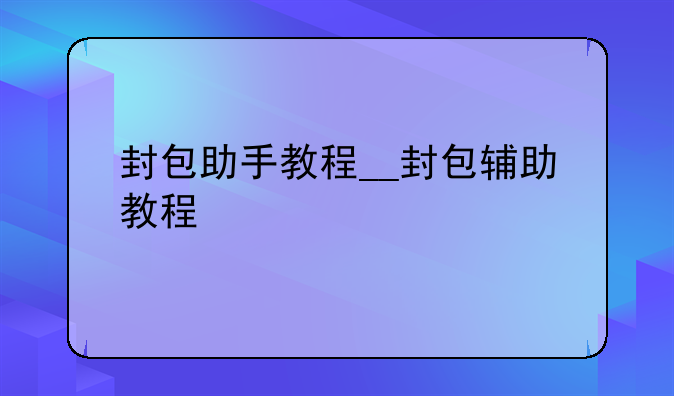 封包助手教程__封包辅助教程