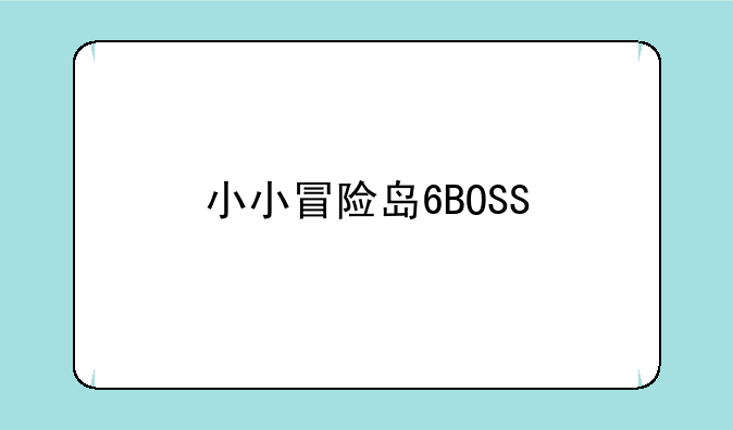 小小冒险岛6BOSS