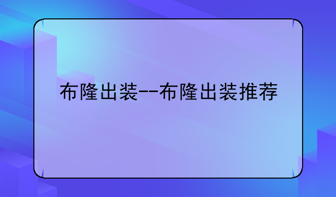 布隆出装--布隆出装推荐