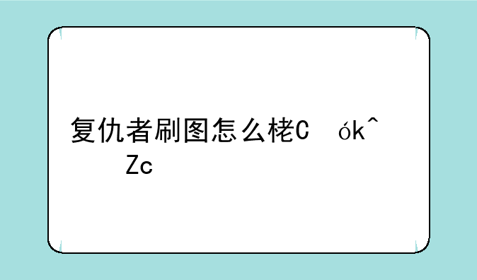 复仇者刷图怎么样，复仇者刷图快吗