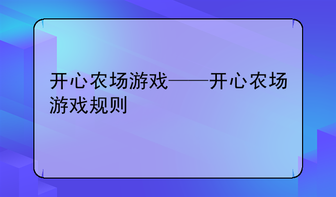 开心农场游戏——开心农场游戏规则