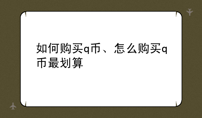 如何购买q币、怎么购买q币最划算