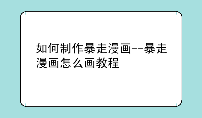 如何制作暴走漫画--暴走漫画怎么画教程