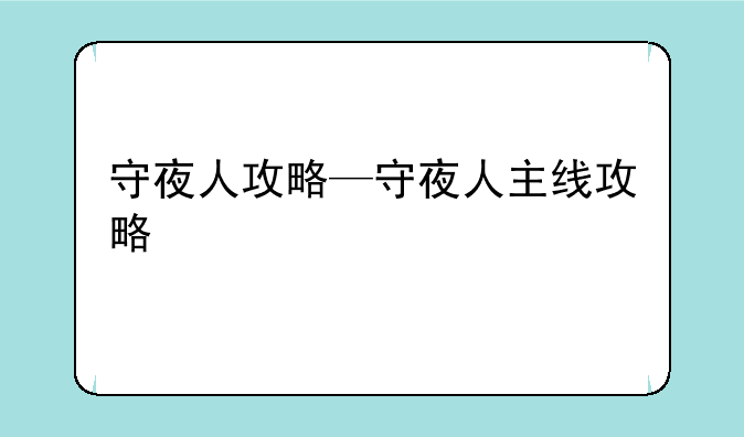 守夜人攻略—守夜人主线攻略
