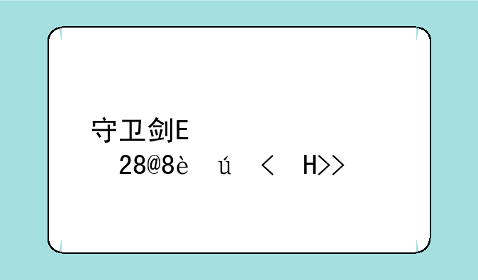 守卫剑阁2008贺岁版——守卫剑阁版本介绍