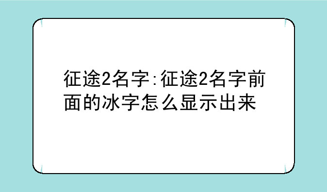 征途2名字:征途2名字前面的冰字怎么显示出来