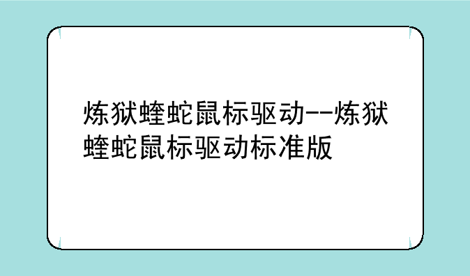 炼狱蝰蛇鼠标驱动--炼狱蝰蛇鼠标驱动标准版