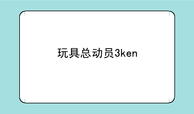 玩具总动员3ken