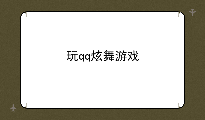 玩qq炫舞游戏