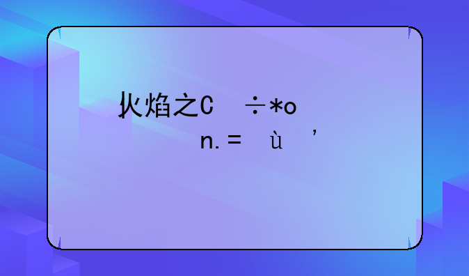 火焰之纹章下载，火焰之纹章下载安卓版