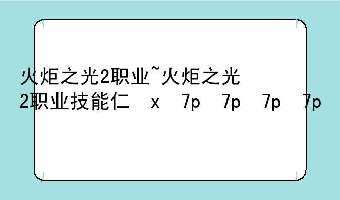火炬之光2职业~火炬之光2职业技能介绍