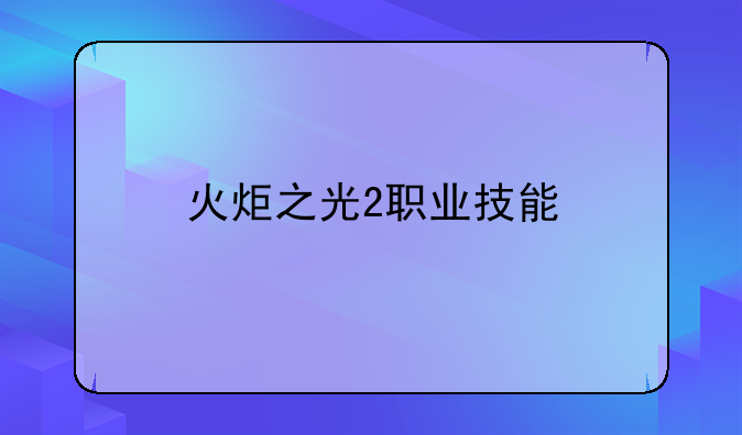 火炬之光2职业技能