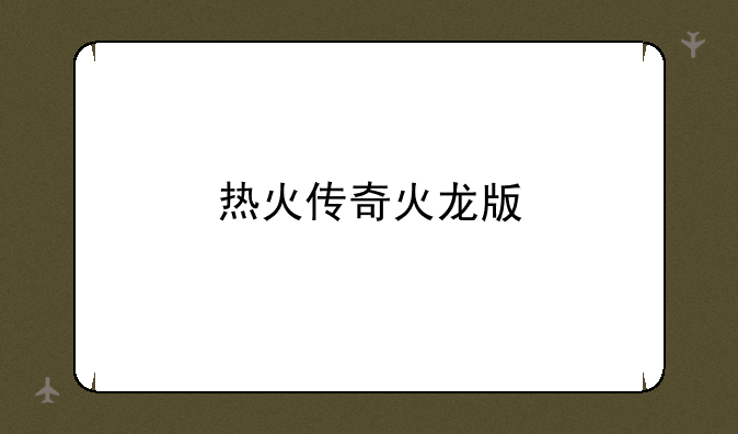 热火传奇火龙版
