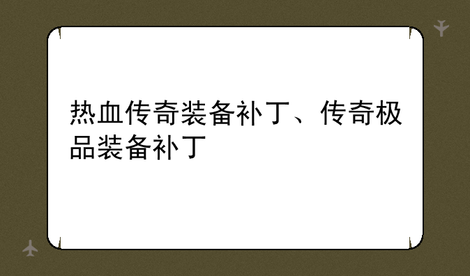热血传奇装备补丁、传奇极品装备补丁