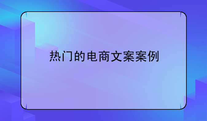 热门的电商文案案例