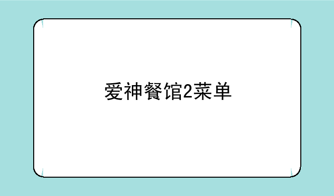 爱神餐馆2菜单