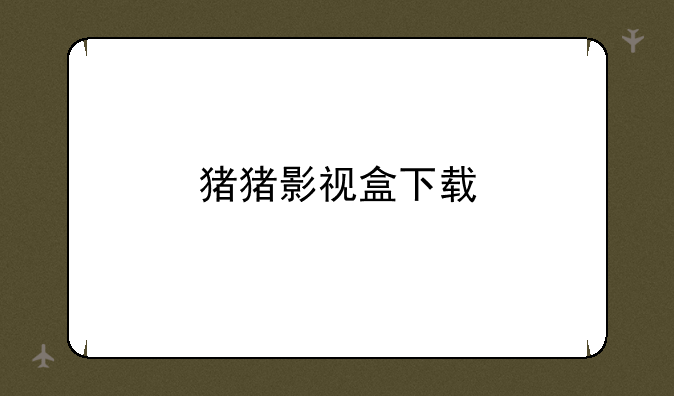 猪猪影视盒下载