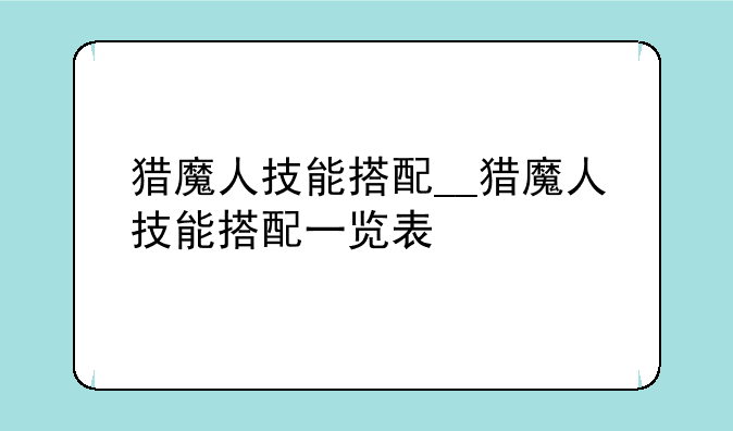 猎魔人技能搭配__猎魔人技能搭配一览表