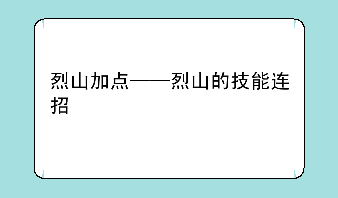 烈山加点——烈山的技能连招