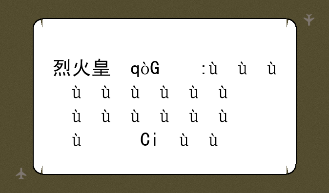 烈火皇城手游~九游烈火皇城