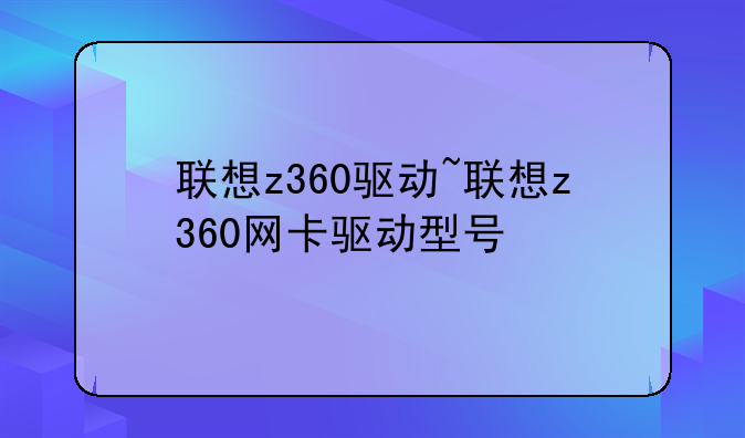 联想z360驱动~联想z360网卡驱动型号