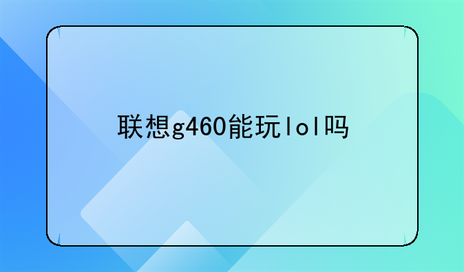 联想g460能玩lol吗