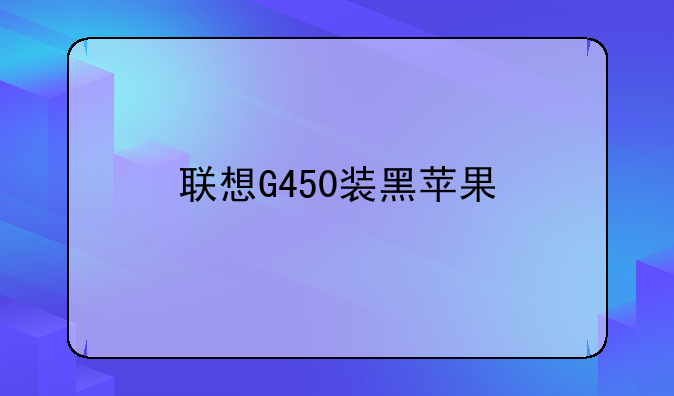 联想G450装黑苹果