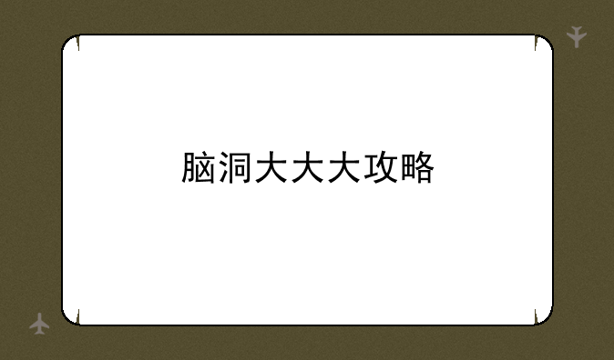 脑洞大大大攻略