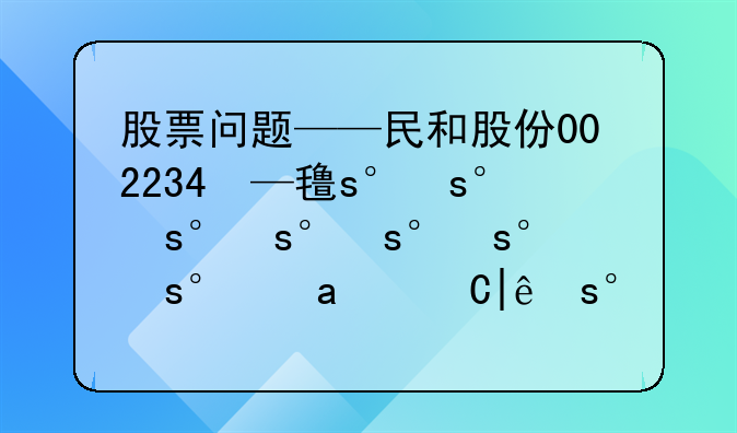 股票问题——民和股份002234——谁能帮我详细的分析一下