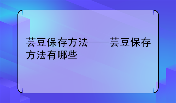 芸豆保存方法——芸豆保存方法有哪些