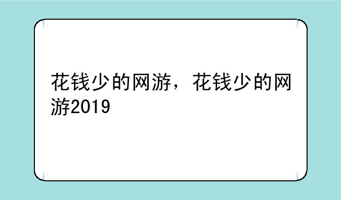 花钱少的网游，花钱少的网游2019